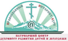 Православный Интернет-Курс